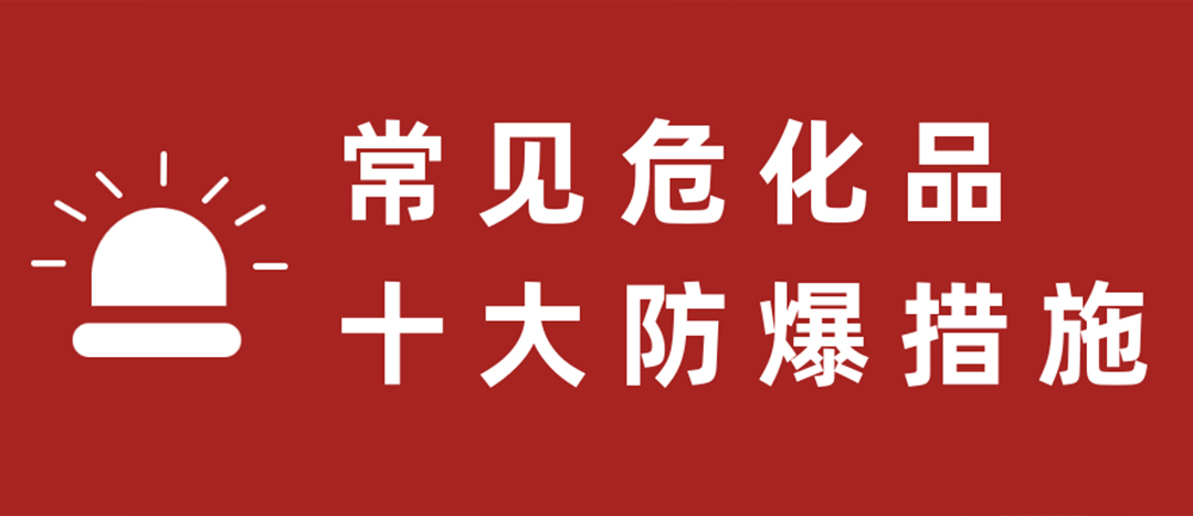 <strong>天干物燥，?；肥蠓辣胧┮浝危?/strong>
