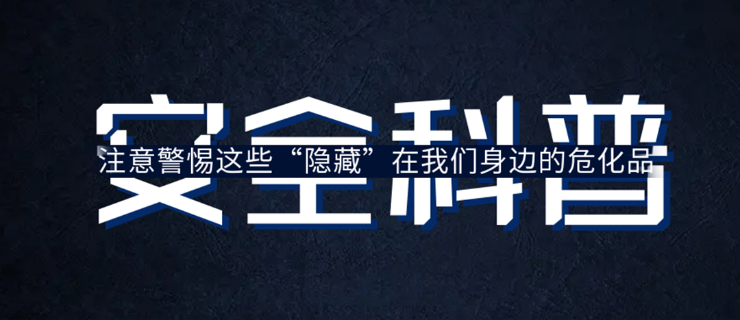 <strong>夏日炎炎，千萬(wàn)要警惕這些“隱藏”在身邊的?；?！</strong>