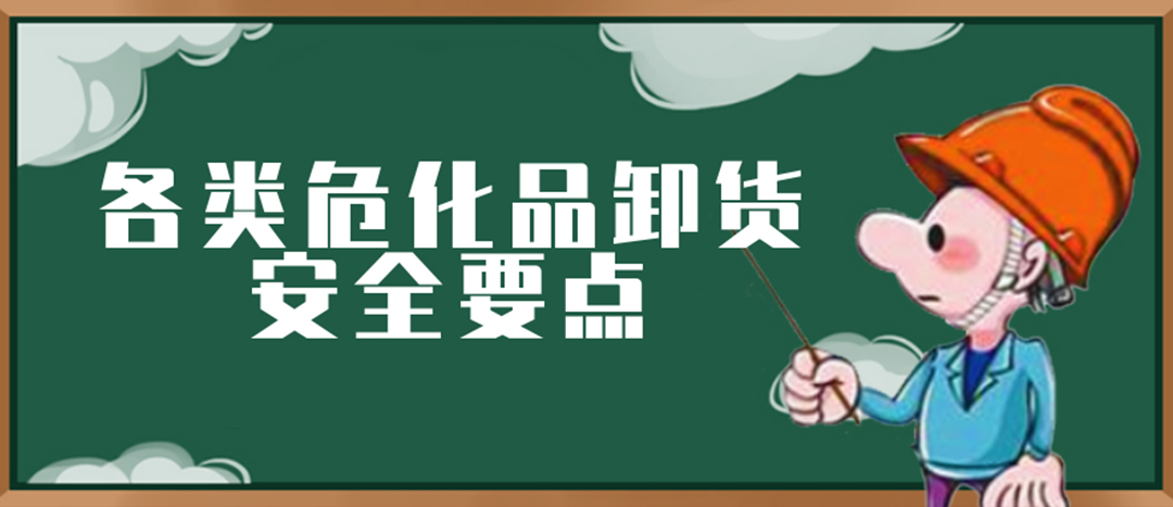 <strong>安全科普 | 危化品裝卸這些要點(diǎn)請(qǐng)一定牢記！</strong>