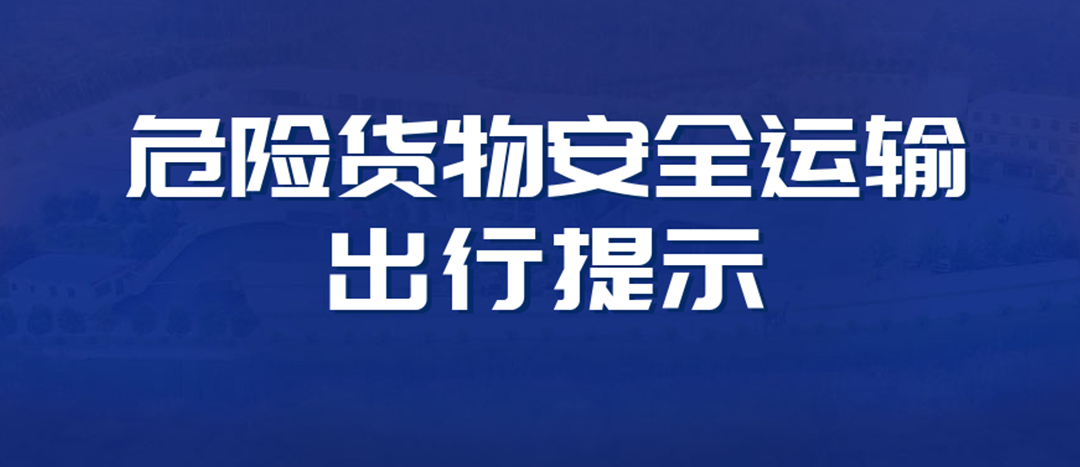 <strong>高溫預(yù)警！危險(xiǎn)貨物運(yùn)輸安全出行提示！</strong>