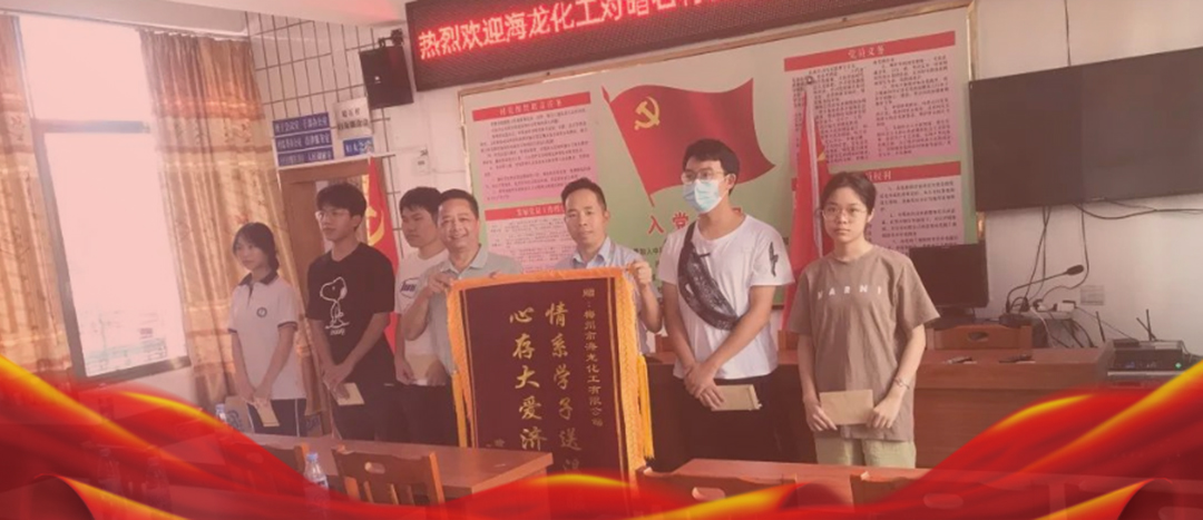 <strong>情系桑梓，以獎(jiǎng)促學(xué)，海龍化工激勵(lì)優(yōu)秀學(xué)子筑夢啟航</strong>