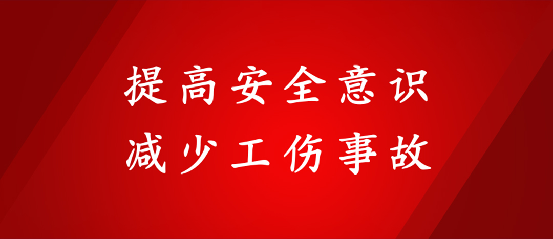 提高安全意識，減少工傷事故