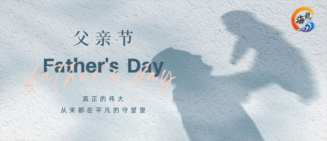 父親節(jié)快樂！